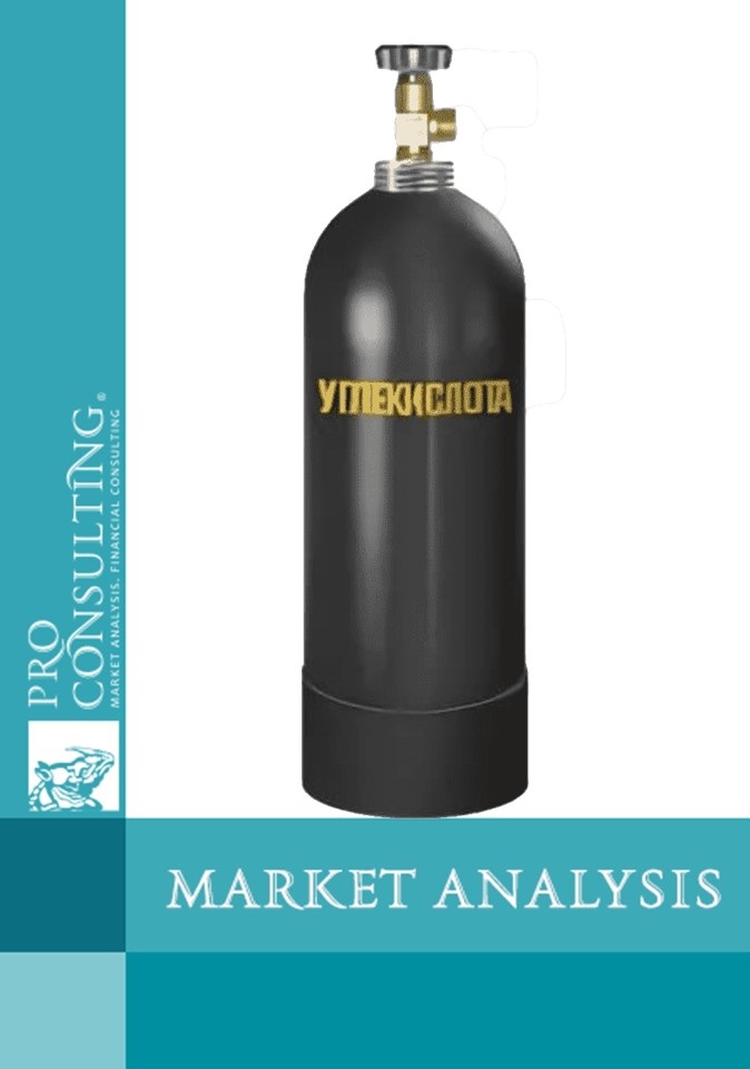 Analysis of the liquefied carbon dioxide market in Ukraine. 2022 year